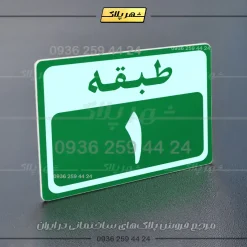 پلاک طبقات 6 - Image 11